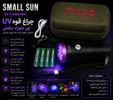 چراغ قوه فوق عالی یووی فیلتر دار 6 لامپه 60 وات (مخصوص کارشناسی خودرو)