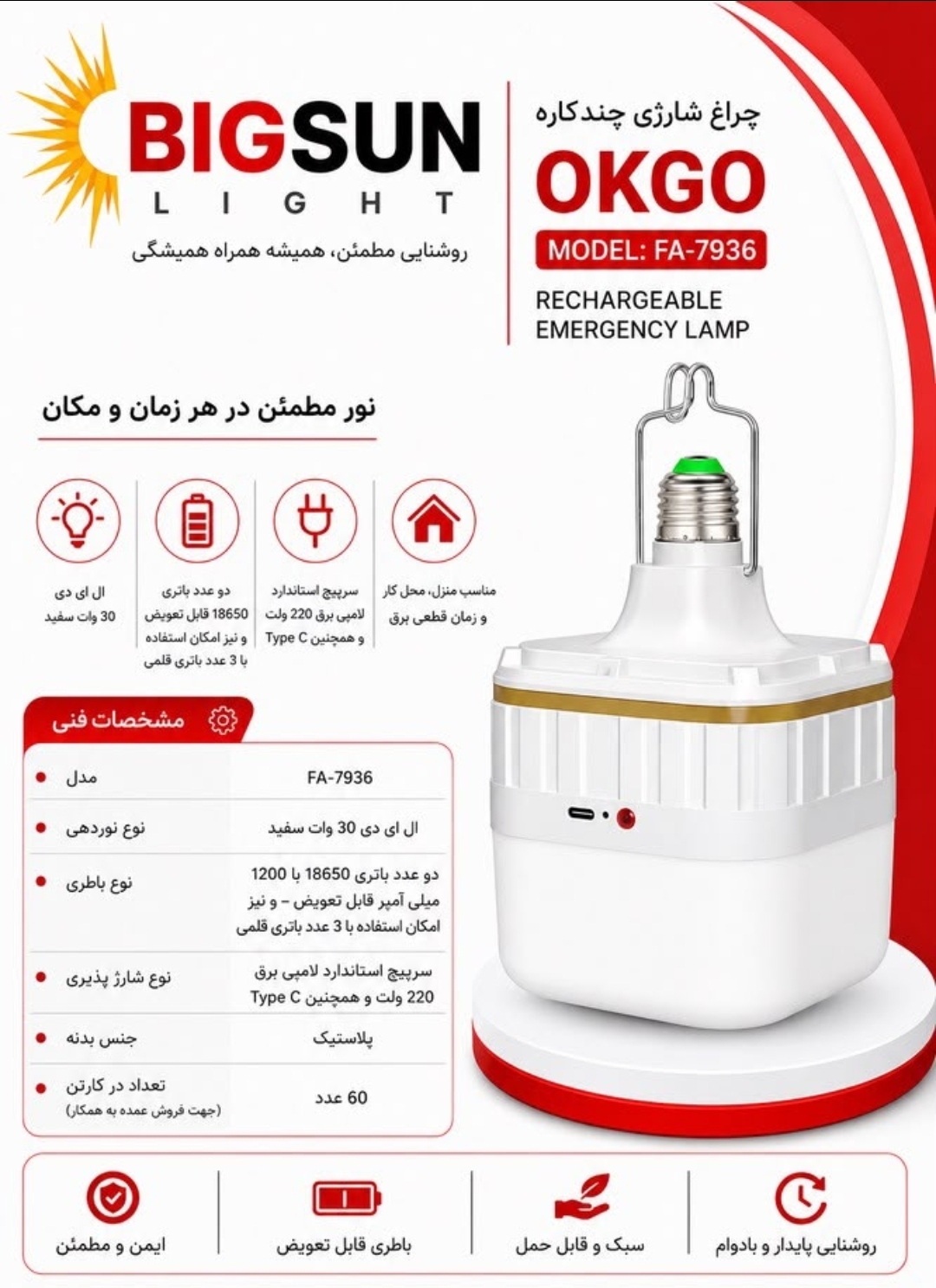 چراغ شارژی سر پیچی OKGO مدل FA-7936 قدرت 30 وات