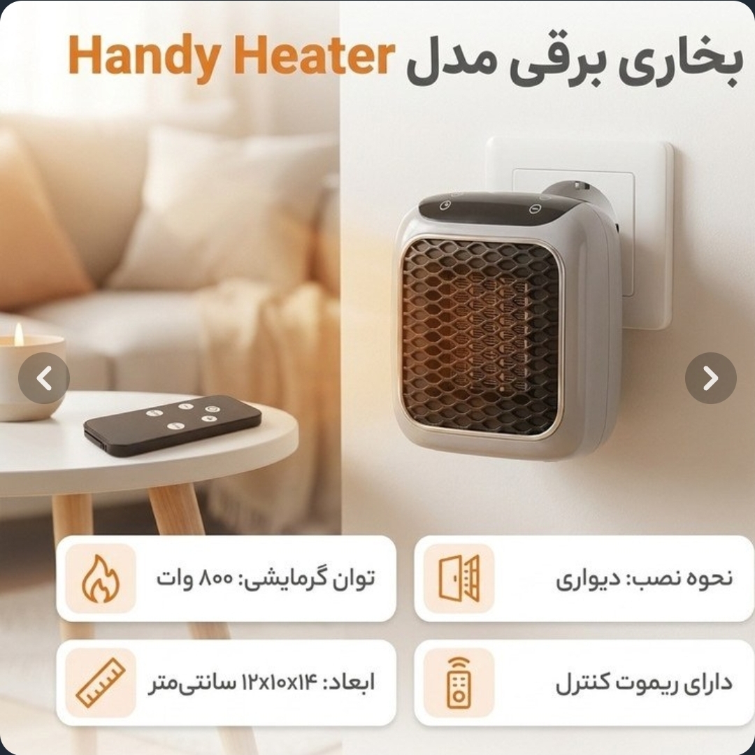 بخاری برقی دیواری ریموت دار HANDY HEATE(مناسب اتاق کودک و...)